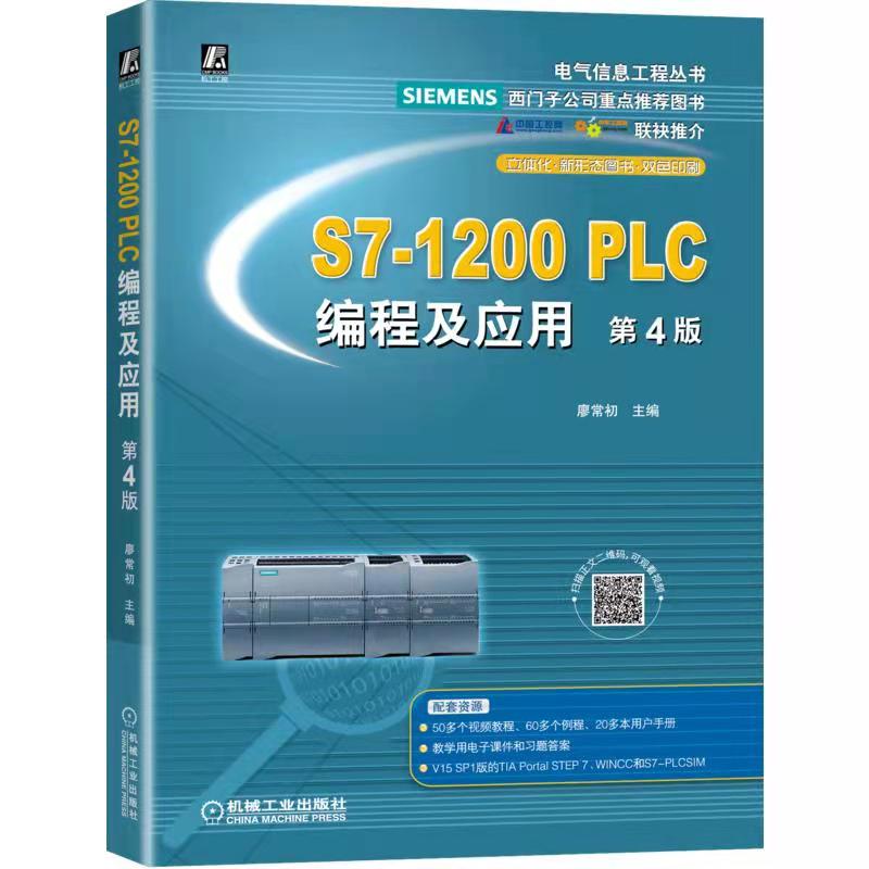 S7-1200 PLC编程及应用第3版