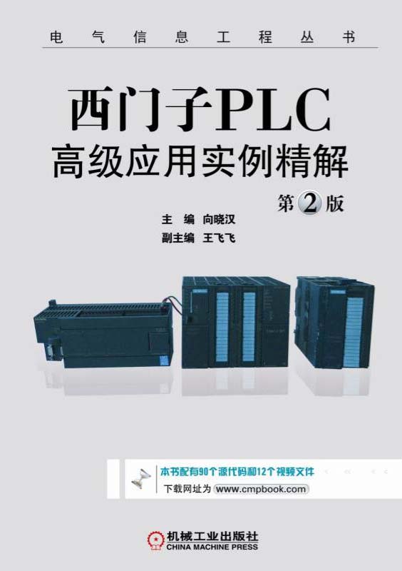 向晓汉:西门子PLC高级应用实例精解（第2版）