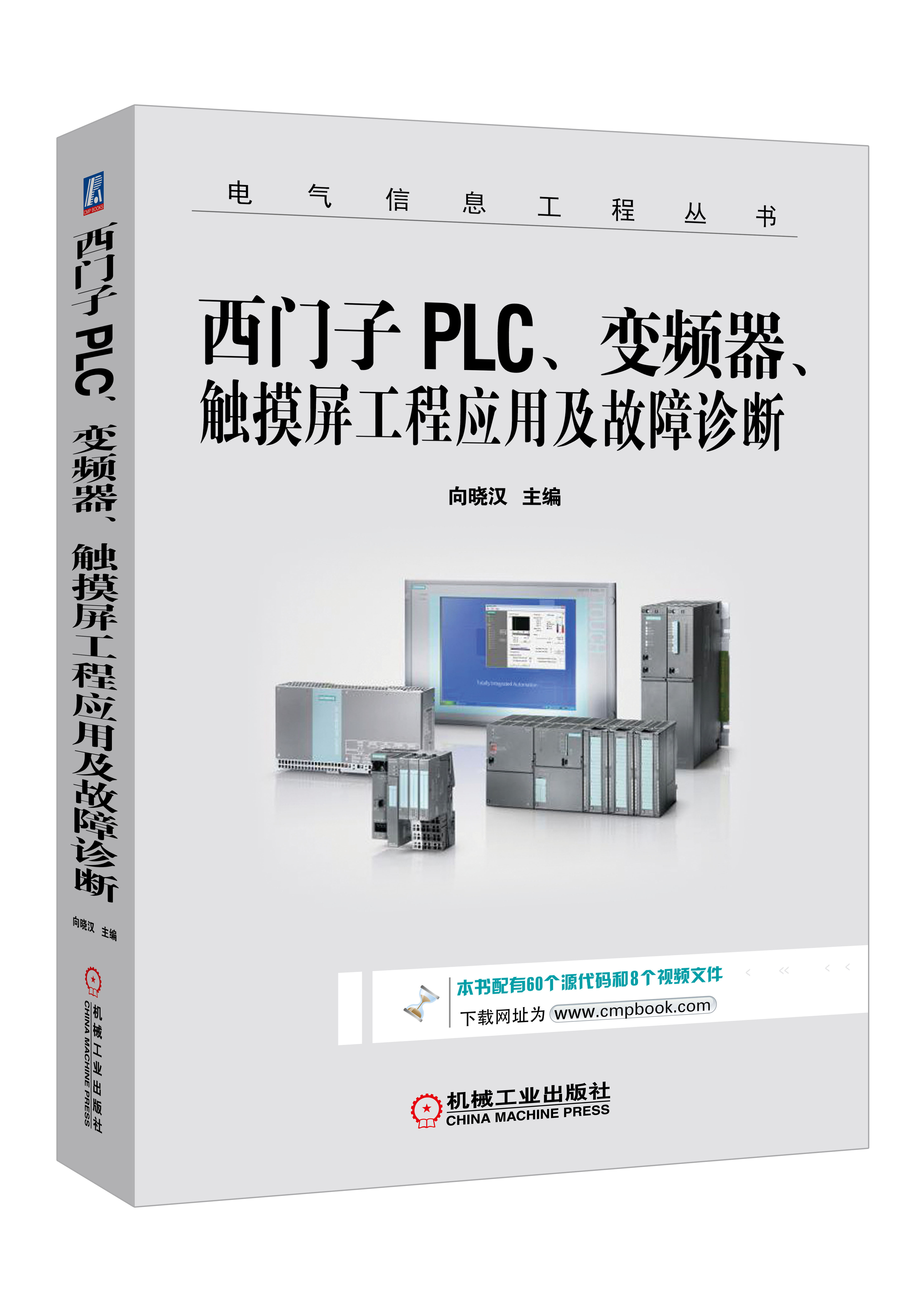 向晓汉:西门子PLC、变频器、触摸屏工程应用及故障诊断