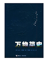 万物简史——为万物写史 为宇宙立传