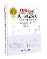 从一到无穷大——科学中的事实和臆测