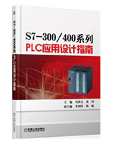 s7—300/400系列  PLC应用设计指南