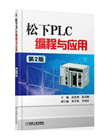 松下PLC编程与应用  （第2版）