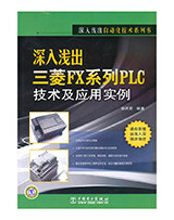 深入浅出三菱FX系列PLC技术与应用案例
