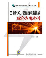 三菱PLC、变频器与触摸屏综合应用实例