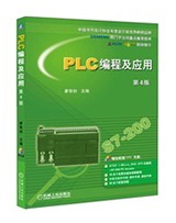 PLC编程及应用 （第4版）
