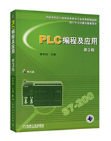PLC编程及应用 （第3版）