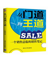 从门道到王道——一个销售总监的销售笔记