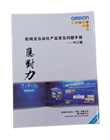欧姆龙自动化产品常见问题手册