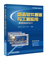 组态软件基础与工程应用（易控INSPEC）