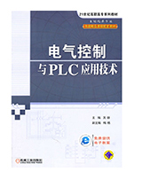电气控制与PLC应用技术