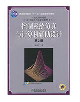 控制系统仿真与计算机辅助设计 第2版