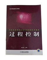过程控制