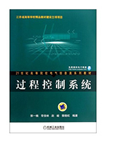 过程控制系统