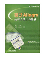 基于Allegro的PCB设计与开发