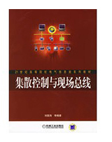 集散控制与现场总线