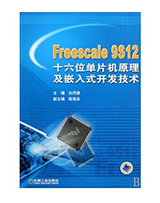 Freescale 9s12 十六位单片机原理及嵌入式开发技术
