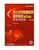 嵌入式可配置实时操作系统ecos开发应用