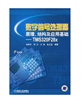 数字信号处理器 原理、结构及应用基础-TMS320F28X