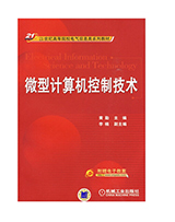 微型计算机控制技术