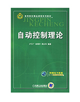 自动控制理论