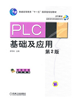 PLC基础及应用