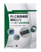 PLC系统编程调试入门——S7-200问与答