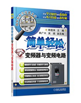 简单轻松学变频器与变频器电路