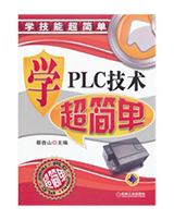 学PLC技术超简单