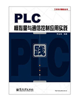 PLC模拟量与通信控制应用实践