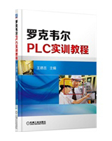 罗克韦尔PLC实训教程