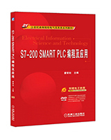 S7-200 SMART PLC编程及应用