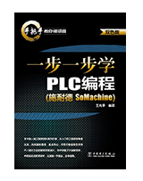 一步一步学PLC编程