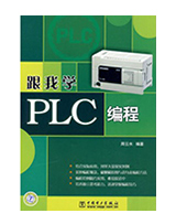 跟我学PLC编程