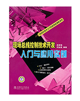 现场总线控制技术开发、入门与应用实例