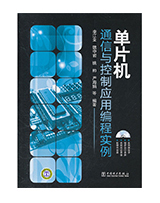 单片机通信与控制应用编程实例
