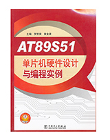 单片机硬件设计与编程实例