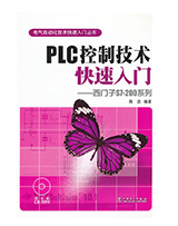 PLC控制技术快速入门