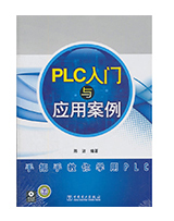 PLC入门与应用案例
