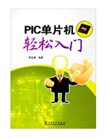 PLC单片机 轻松入门