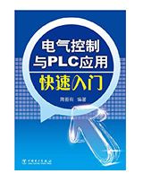 电气控制与PLC应用
