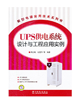 UPS 供电系统设计与工程应用实例