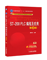 s7-200PLC编程及应用