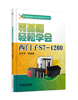 零基础轻松学会西门子s7-1200