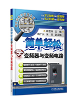 简单轻松学变频器与变频电路