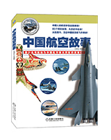 中国航空故事