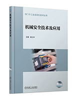 机械安全技术及应用