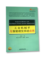 工业机械手与智能视觉系统应用