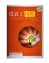 仪表工问答