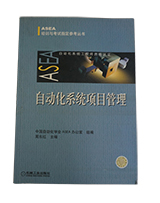 自动化系统项目管理